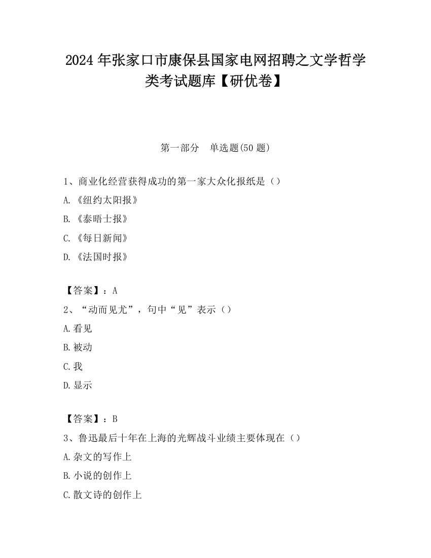 2024年张家口市康保县国家电网招聘之文学哲学类考试题库【研优卷】