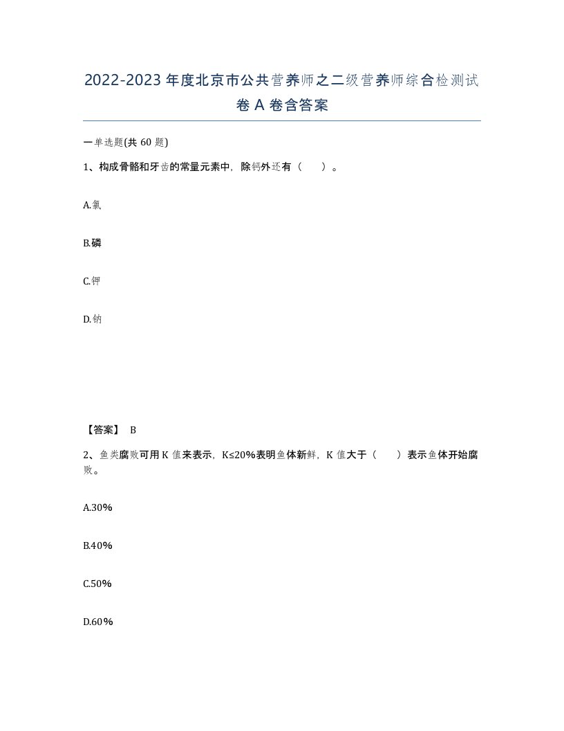 2022-2023年度北京市公共营养师之二级营养师综合检测试卷A卷含答案