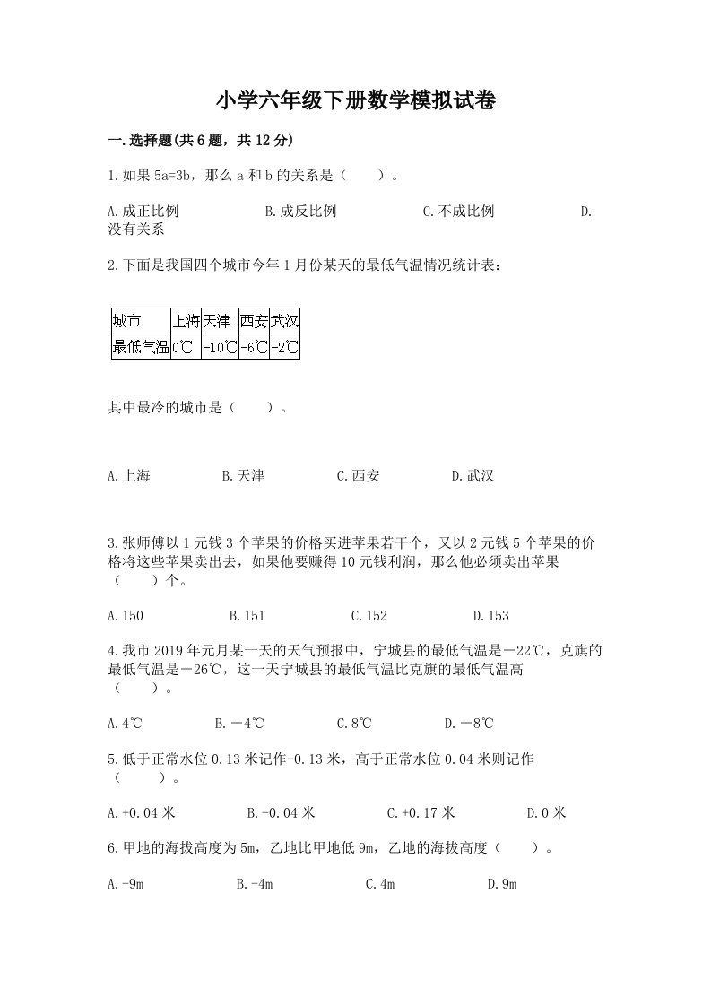 小学六年级下册数学模拟试卷【考点提分】