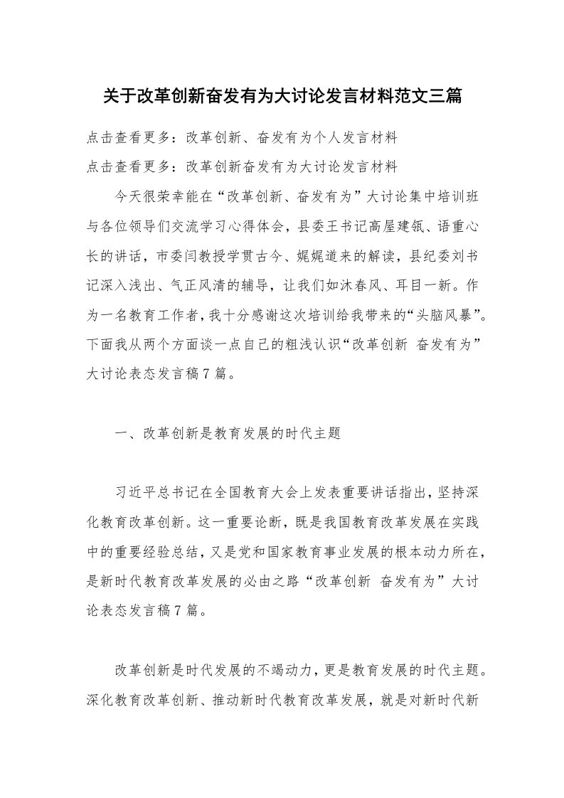 关于改革创新奋发有为大讨论发言材料范文三篇