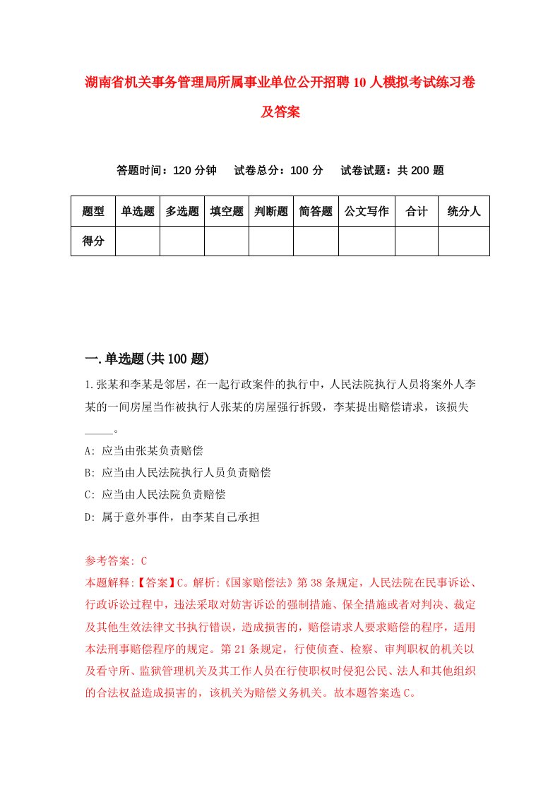 湖南省机关事务管理局所属事业单位公开招聘10人模拟考试练习卷及答案第0套