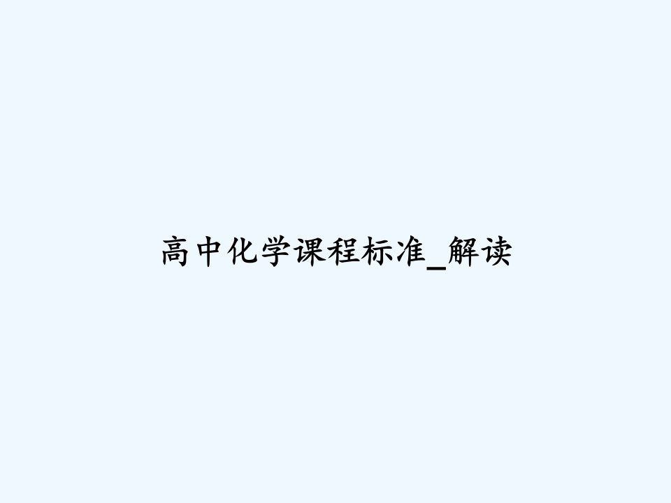 高中化学课程标准