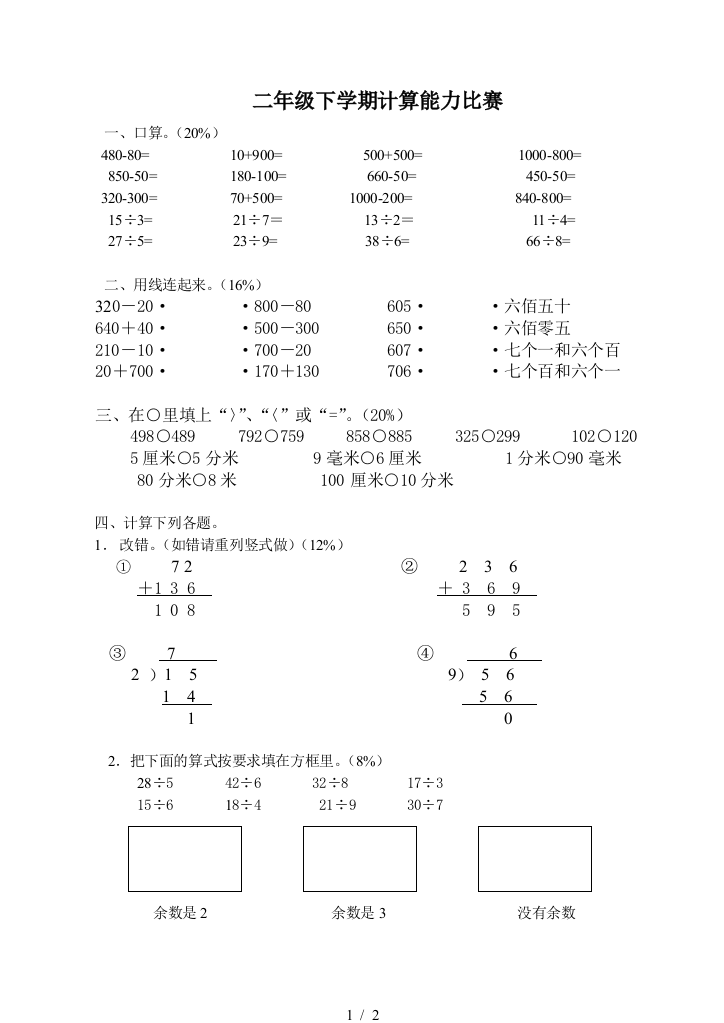 二年级下学期计算能力比赛