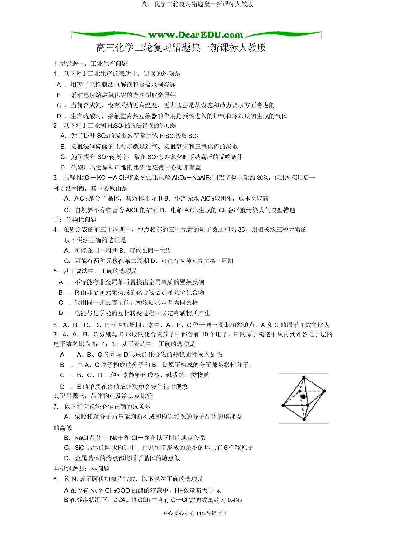 高三化学二轮复习错题集一新课标人教版