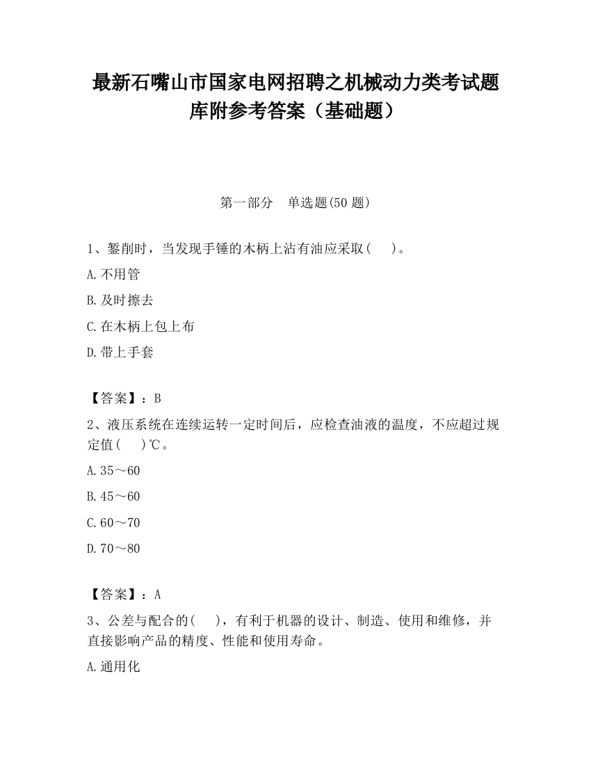 最新石嘴山市国家电网招聘之机械动力类考试题库附参考答案（基础题）