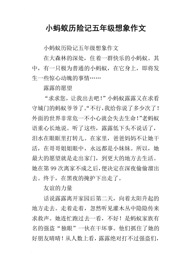 小蚂蚁历险记五年级想象作文