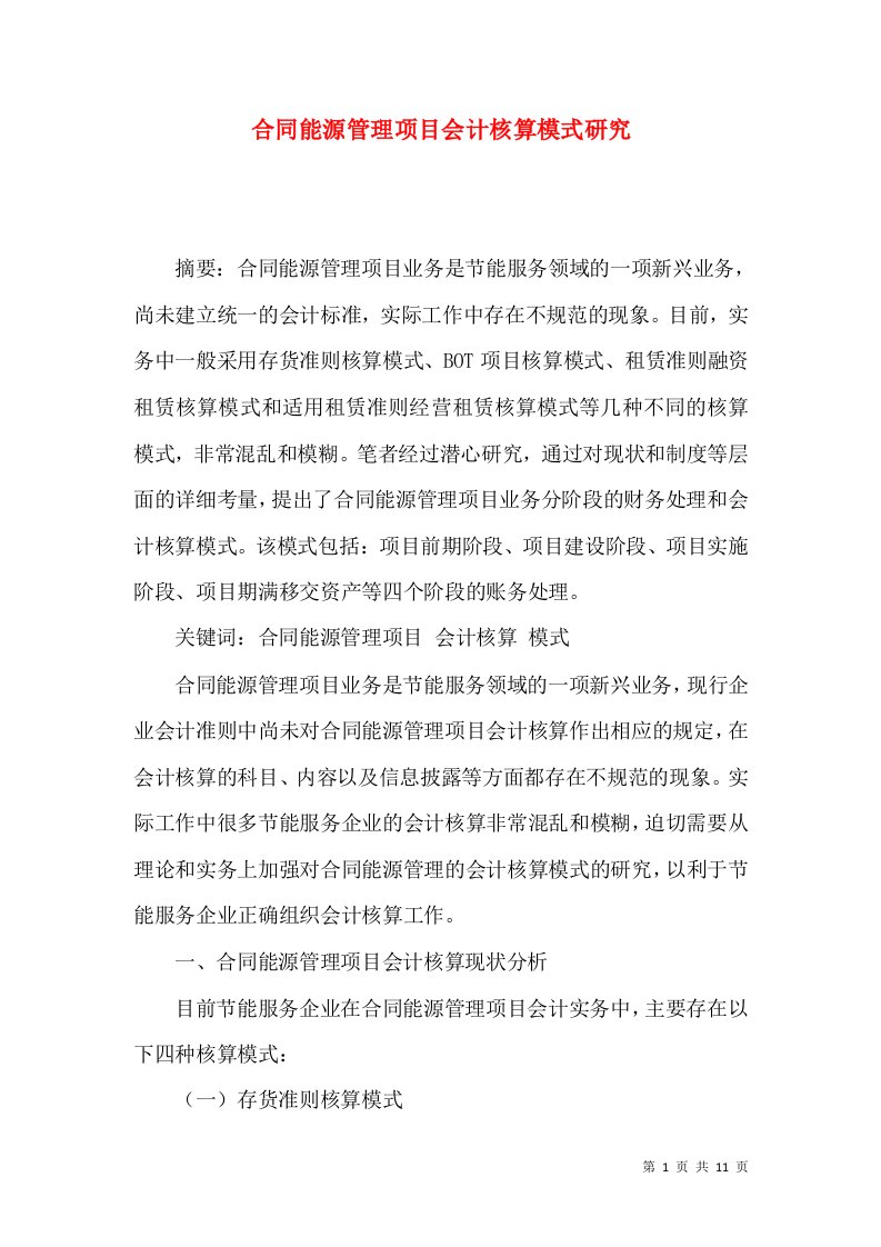 合同能源管理项目会计核算模式研究