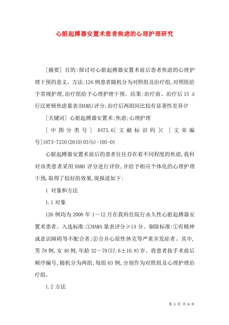 心脏起搏器安置术患者焦虑的心理护理研究