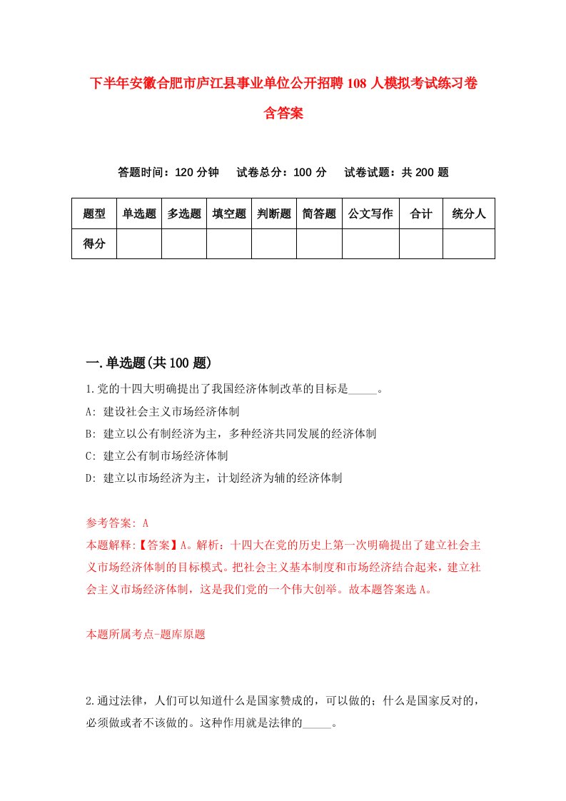 下半年安徽合肥市庐江县事业单位公开招聘108人模拟考试练习卷含答案5