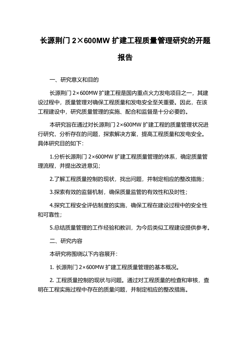 长源荆门2×600MW扩建工程质量管理研究的开题报告