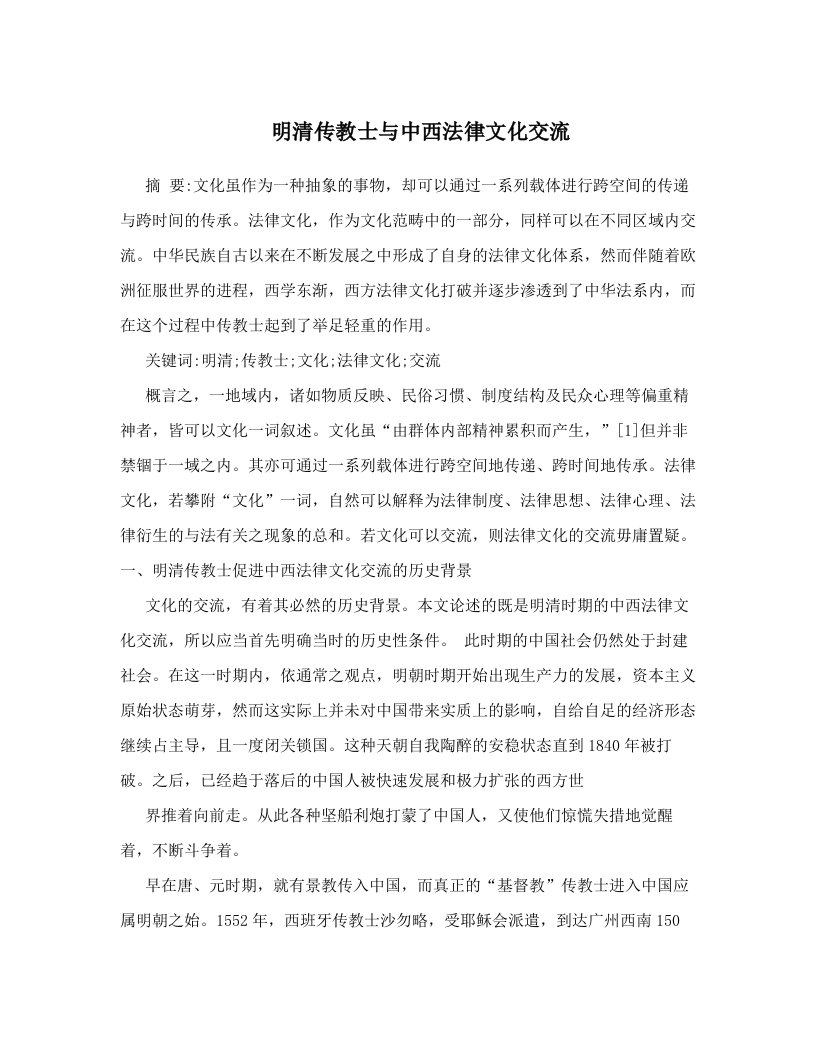 明清传教士与中西法律文化交流