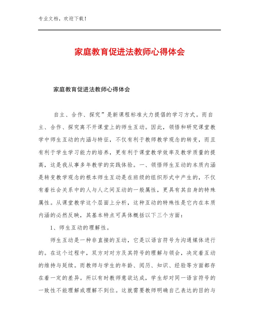 2023家庭教育促进法教师心得体会优选范文24篇汇编