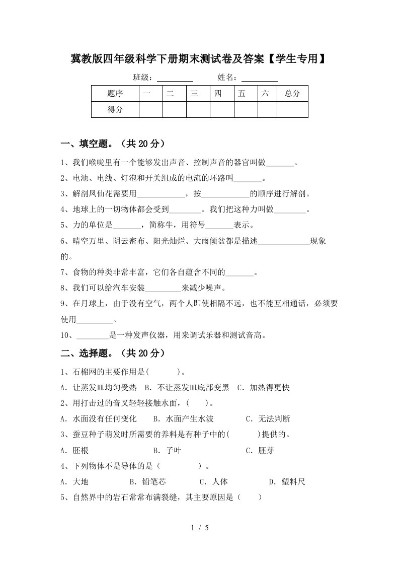 冀教版四年级科学下册期末测试卷及答案学生专用