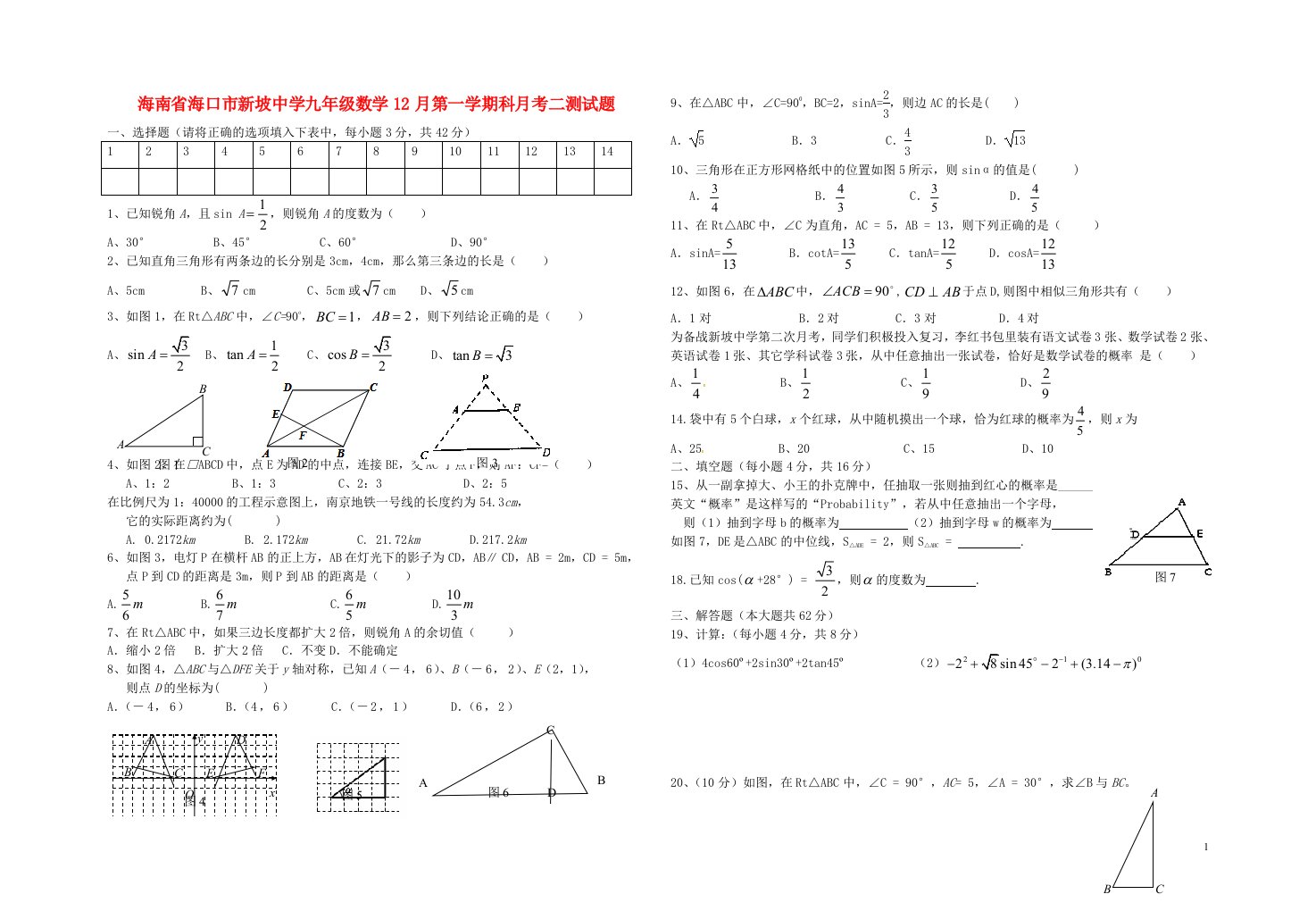 海南省海口市新坡中学九级数学12月月考二测试题（无答案）