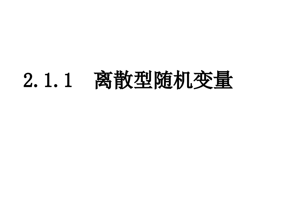 数学211_离散型随机变量（新人教A版）