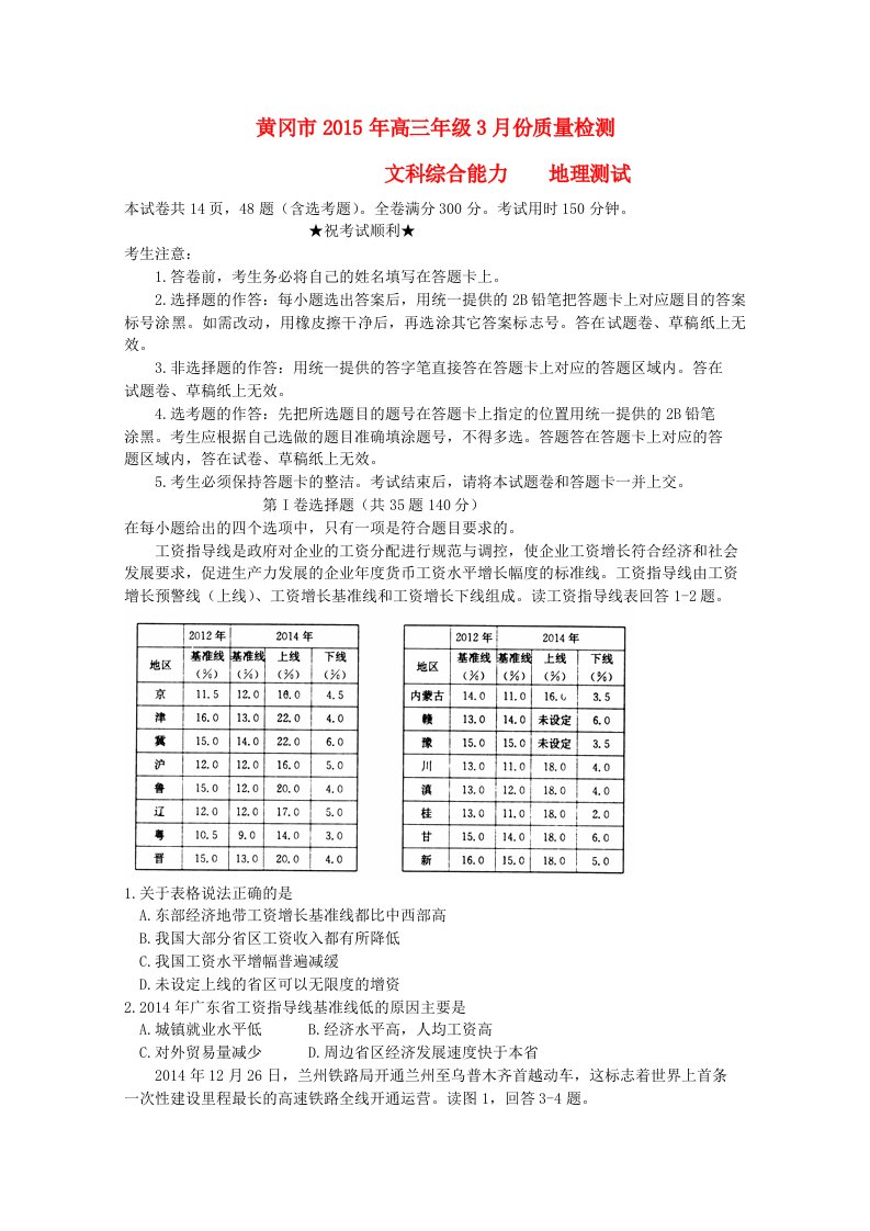 湖北省黄冈市2015届高三地理3月调研考试试题