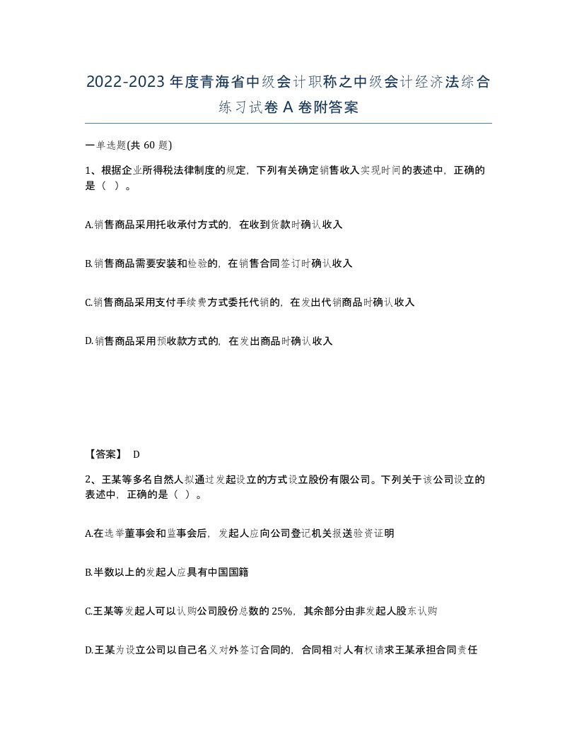 2022-2023年度青海省中级会计职称之中级会计经济法综合练习试卷A卷附答案