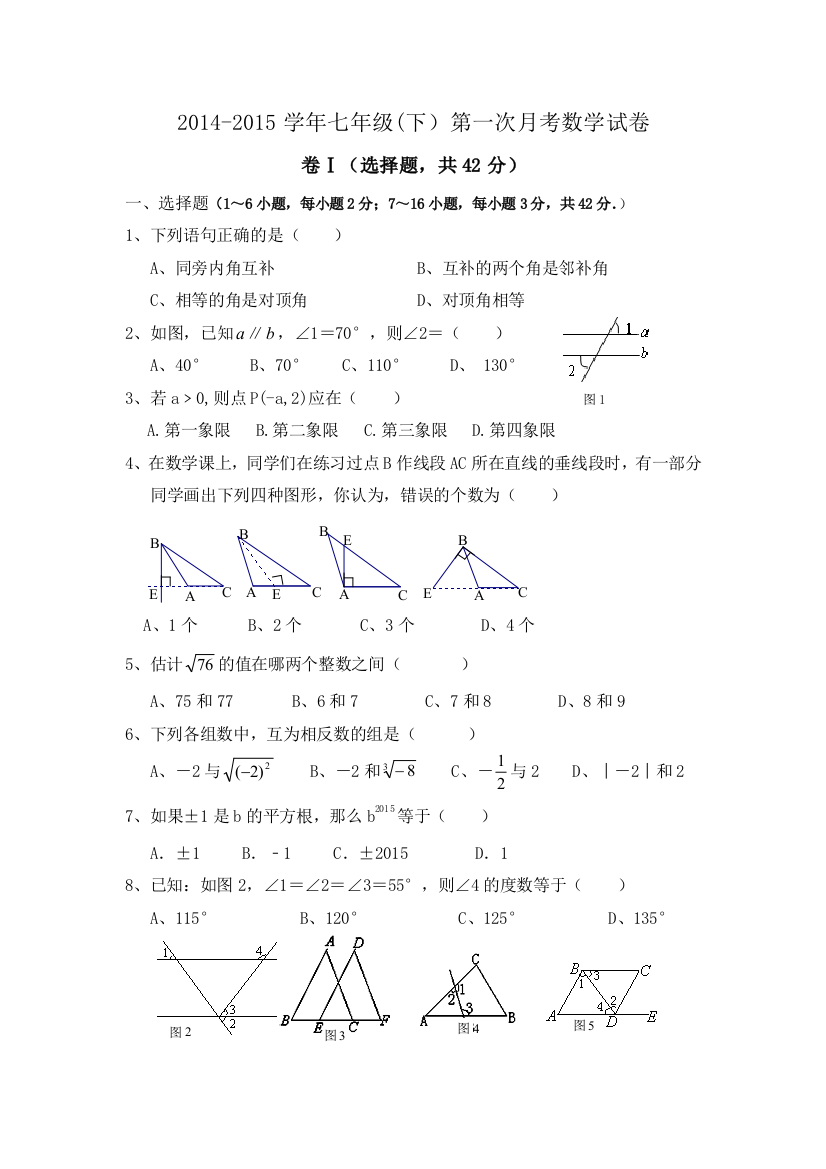 【小学中学教育精选】河北省围场二中2015年初一下第一次月考数学试卷