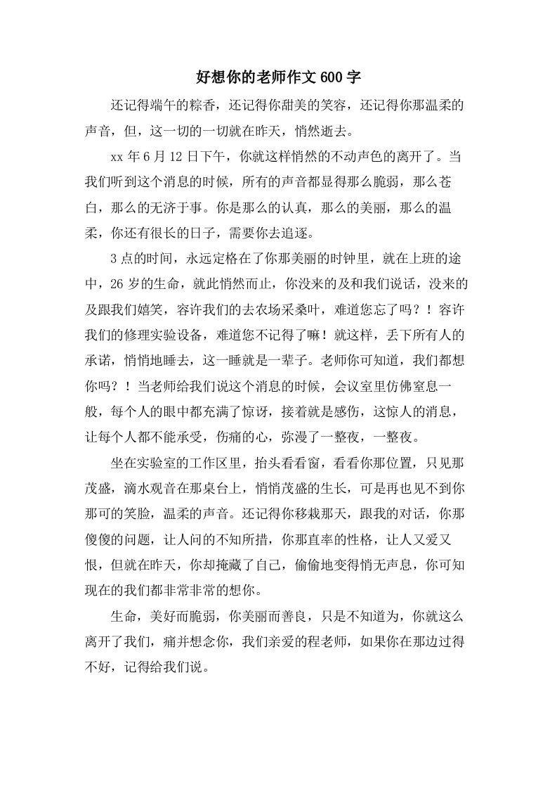 好想你的老师作文600字