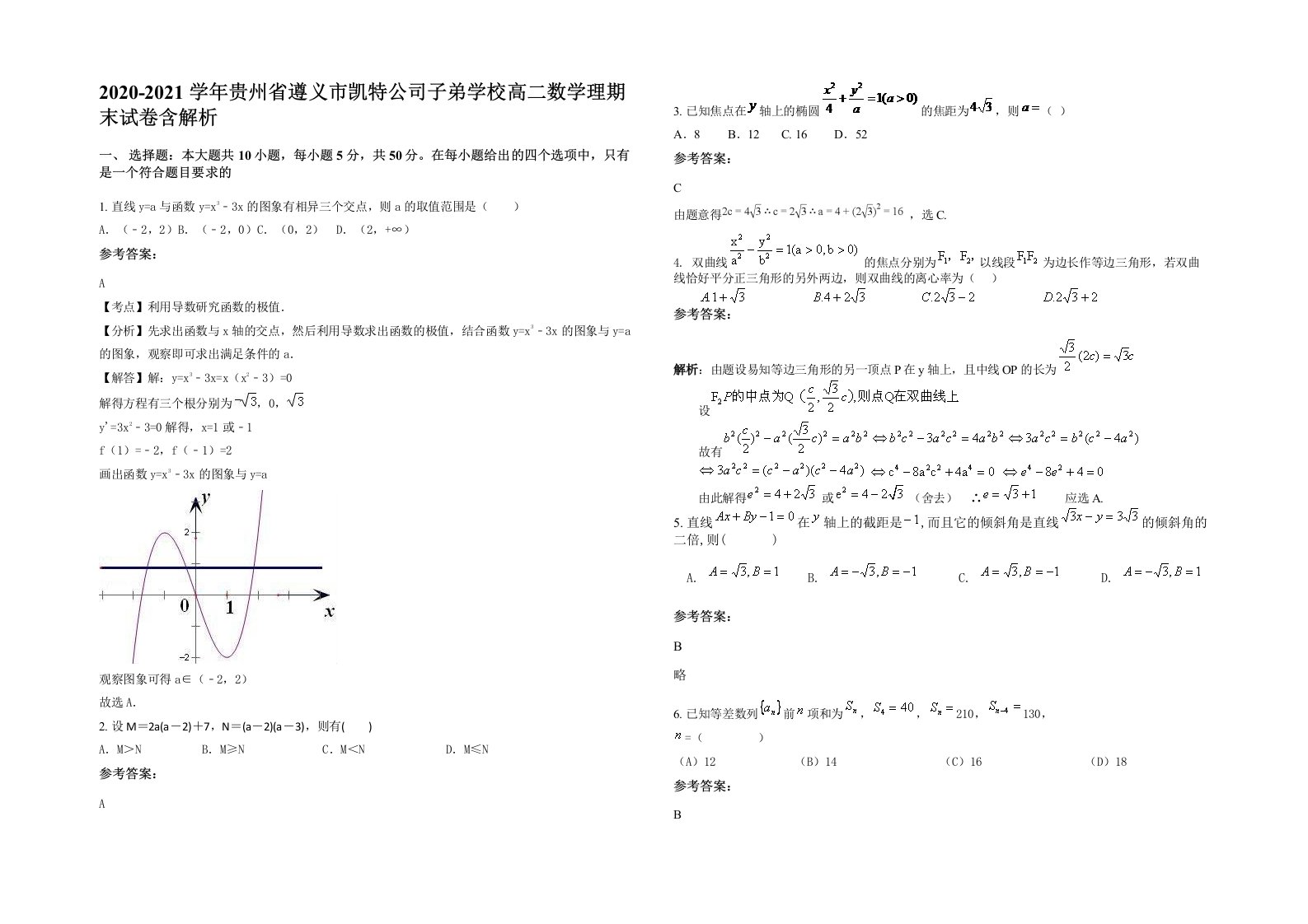 2020-2021学年贵州省遵义市凯特公司子弟学校高二数学理期末试卷含解析