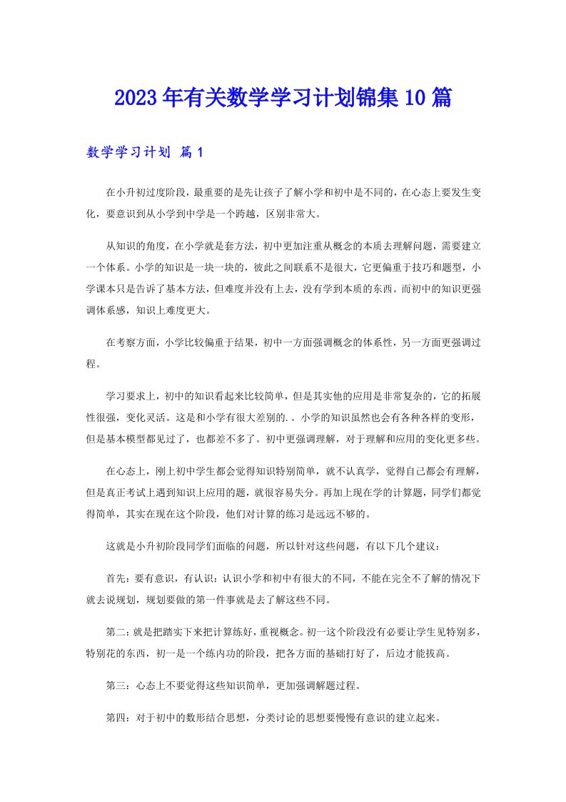 2023年有关数学学习计划锦集10篇