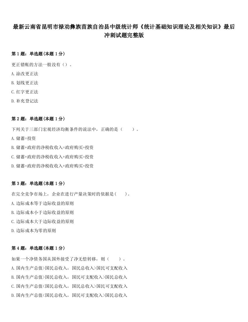 最新云南省昆明市禄劝彝族苗族自治县中级统计师《统计基础知识理论及相关知识》最后冲刺试题完整版