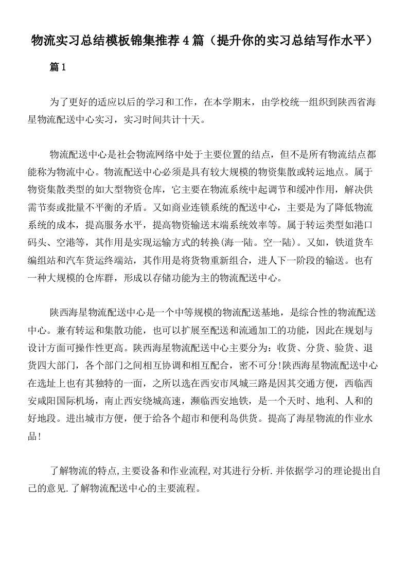 物流实习总结模板锦集推荐4篇（提升你的实习总结写作水平）