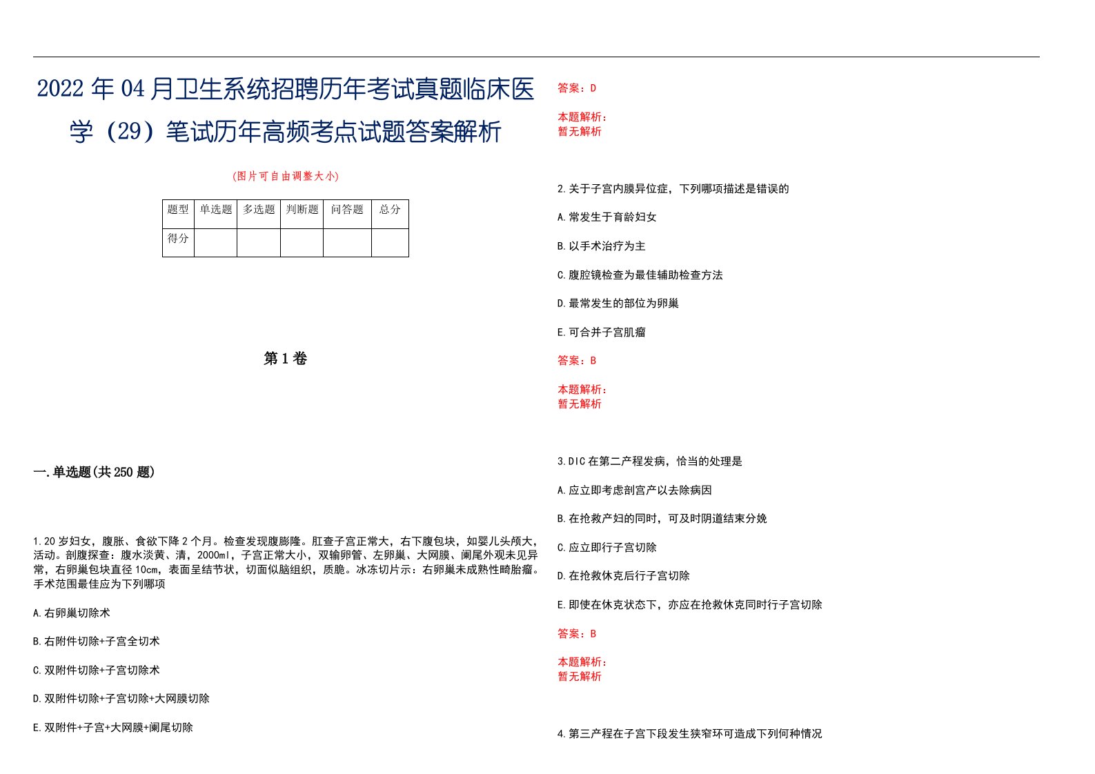 2022年04月卫生系统招聘历年考试真题临床医学（29）笔试历年高频考点试题答案解析