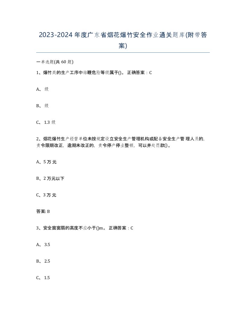 20232024年度广东省烟花爆竹安全作业通关题库附带答案