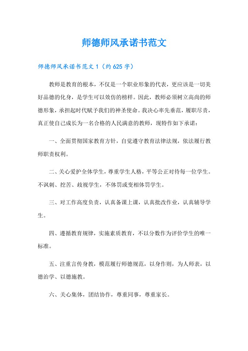 师德师风承诺书范文