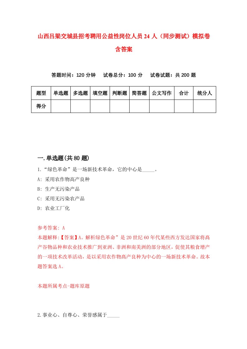 山西吕梁交城县招考聘用公益性岗位人员24人同步测试模拟卷含答案4