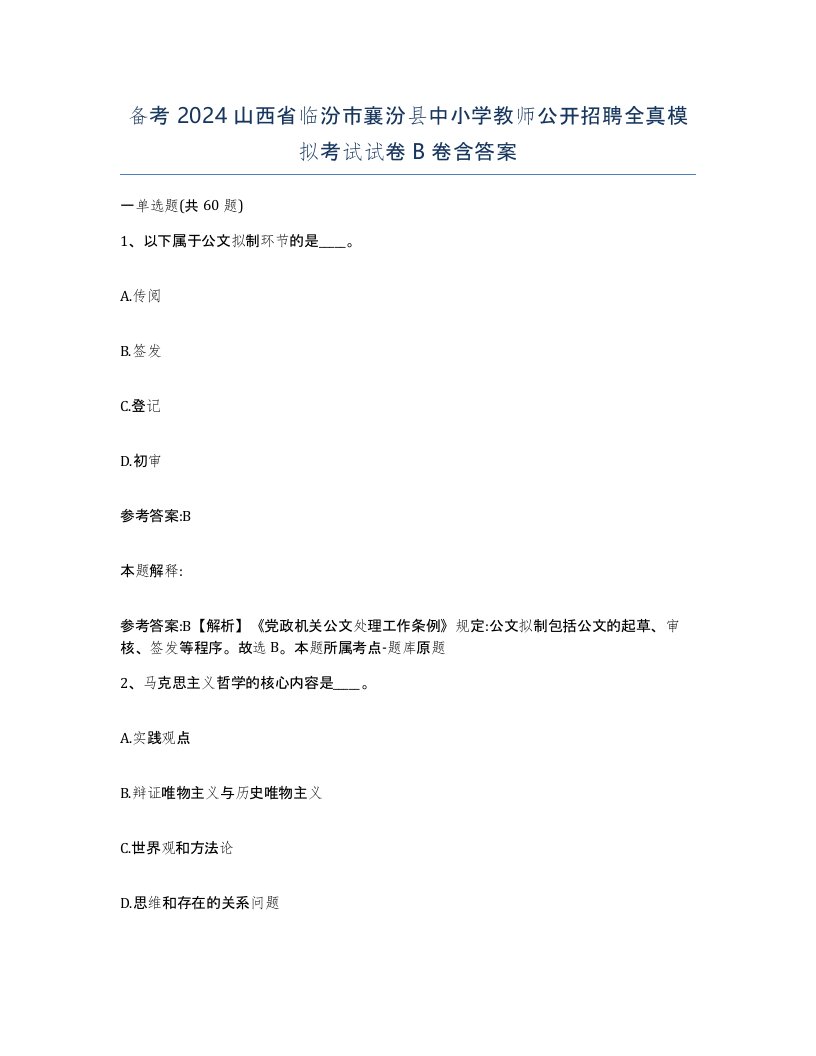 备考2024山西省临汾市襄汾县中小学教师公开招聘全真模拟考试试卷B卷含答案