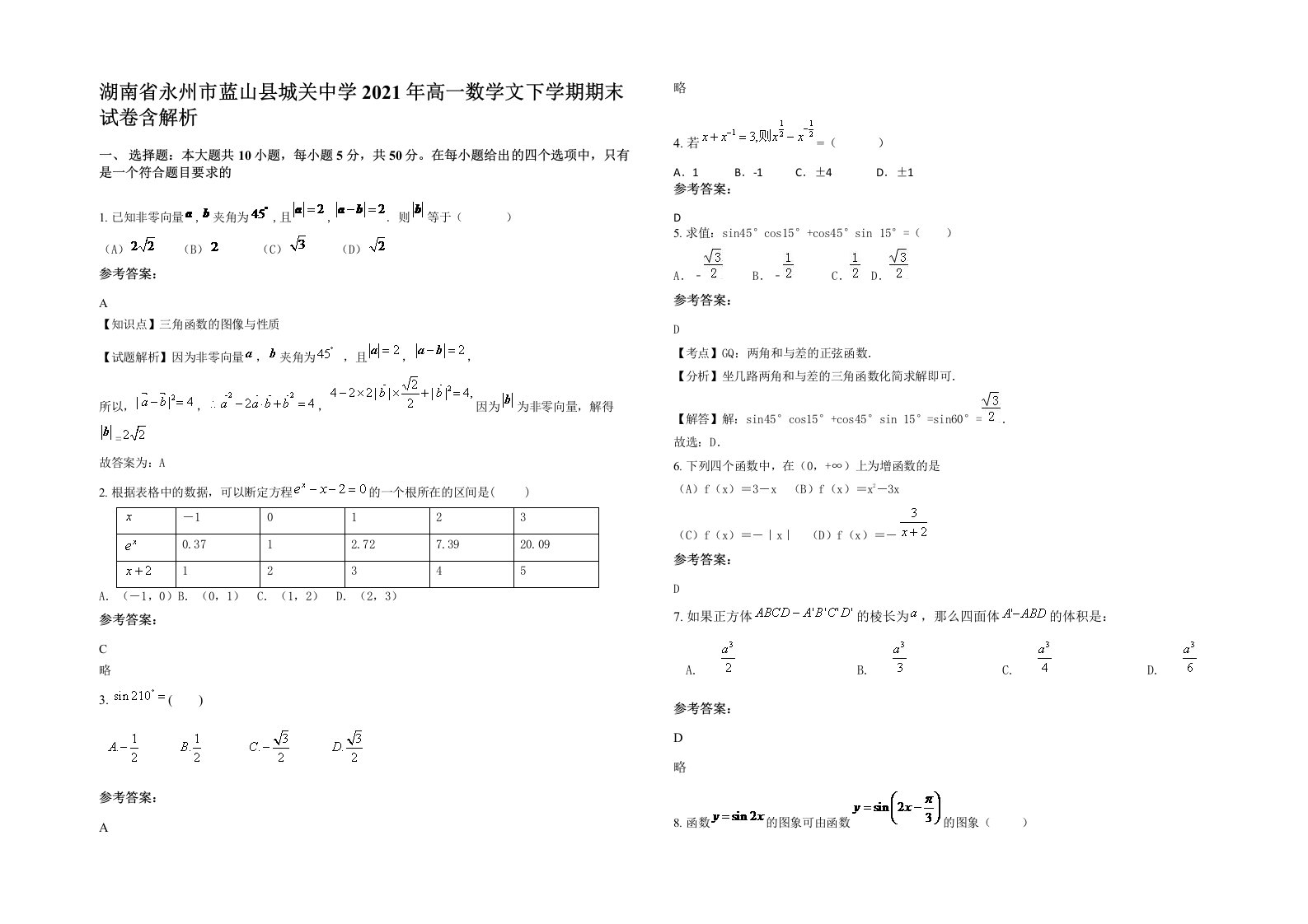 湖南省永州市蓝山县城关中学2021年高一数学文下学期期末试卷含解析