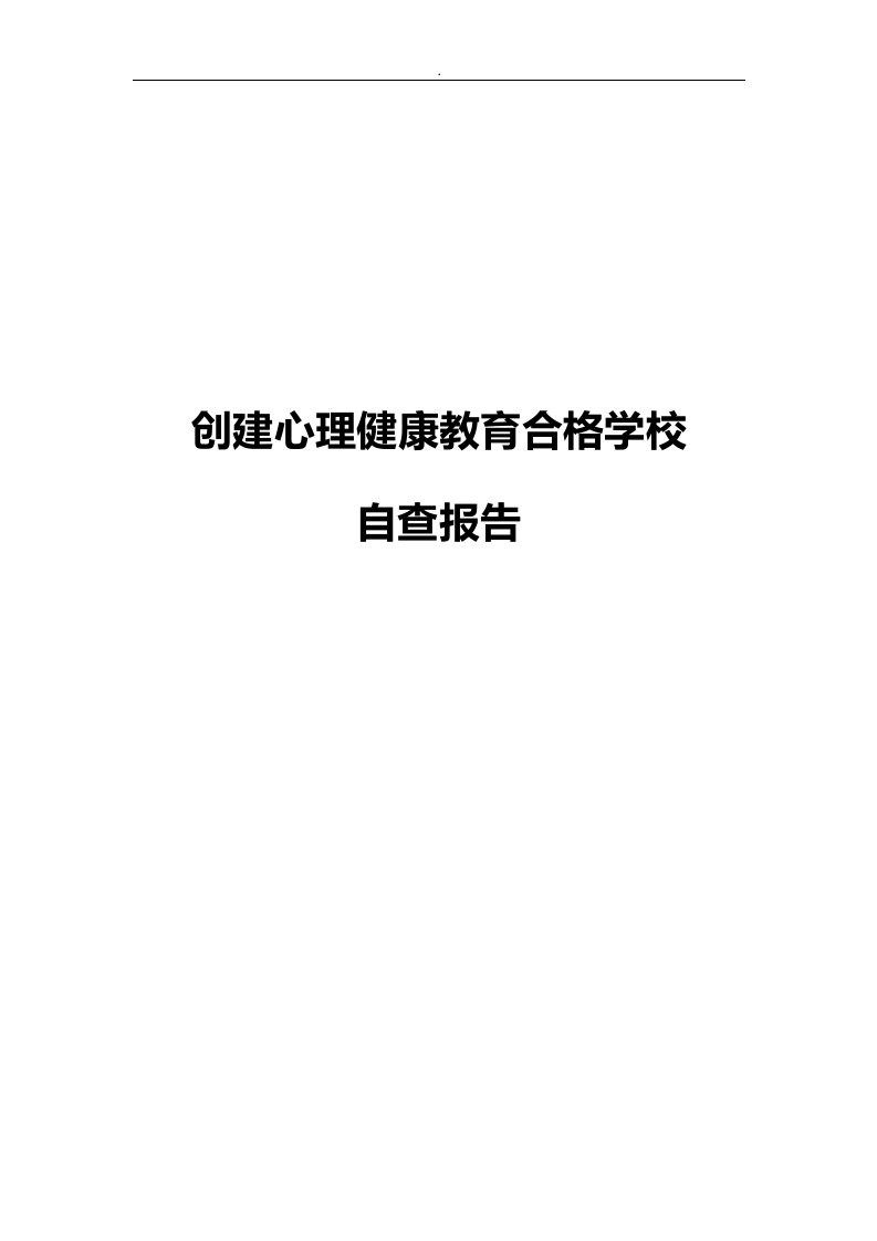 创建心理健康教育合格学校自查报告