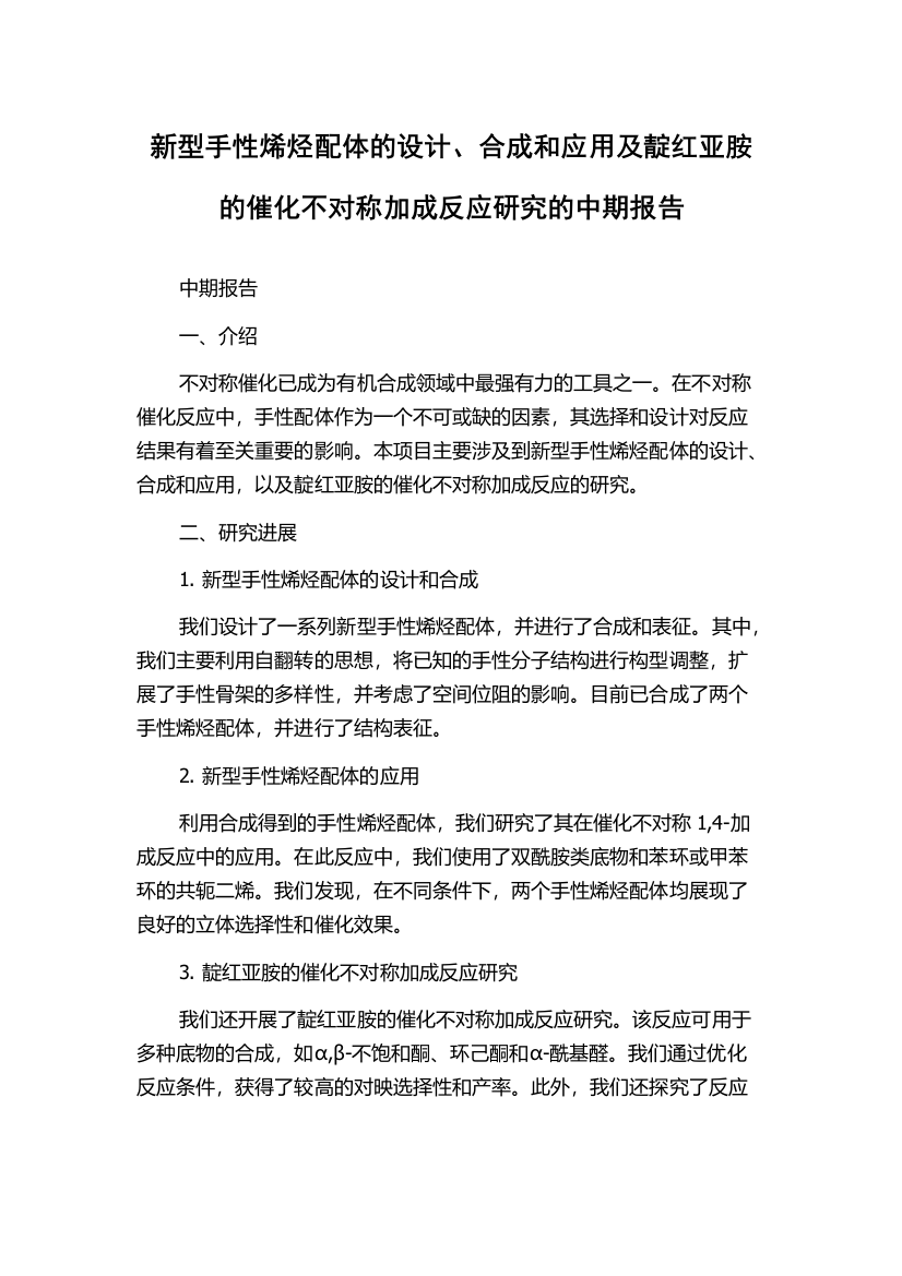 新型手性烯烃配体的设计、合成和应用及靛红亚胺的催化不对称加成反应研究的中期报告