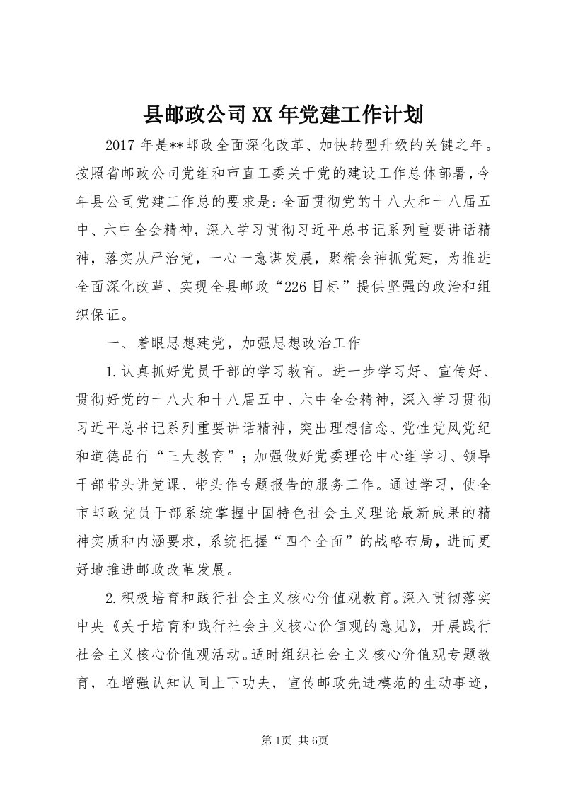 6县邮政公司某年党建工作计划