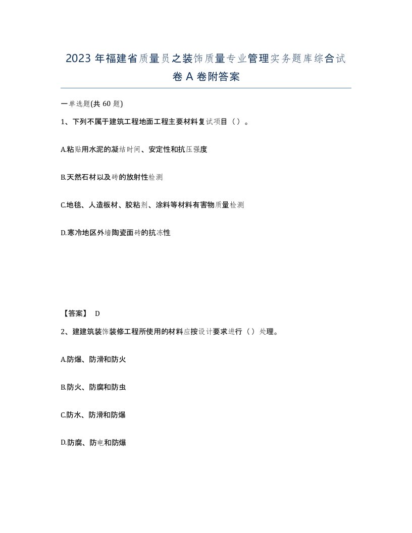 2023年福建省质量员之装饰质量专业管理实务题库综合试卷A卷附答案