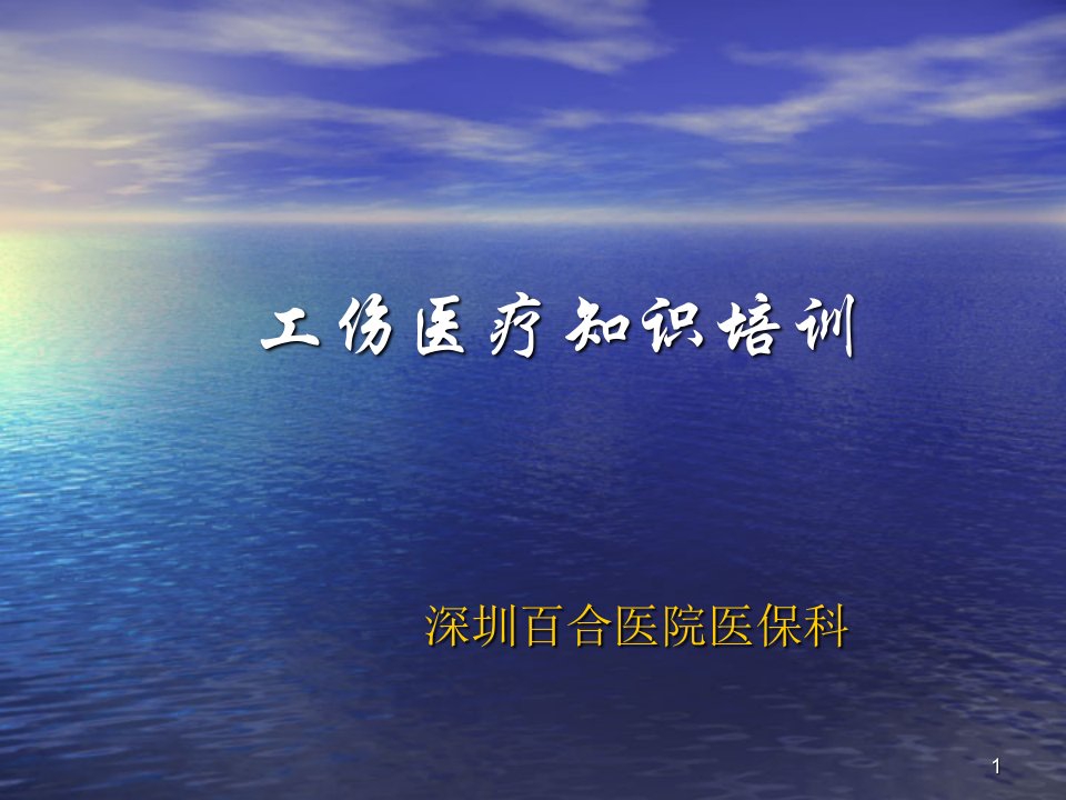 工伤医疗知识ppt演示课件