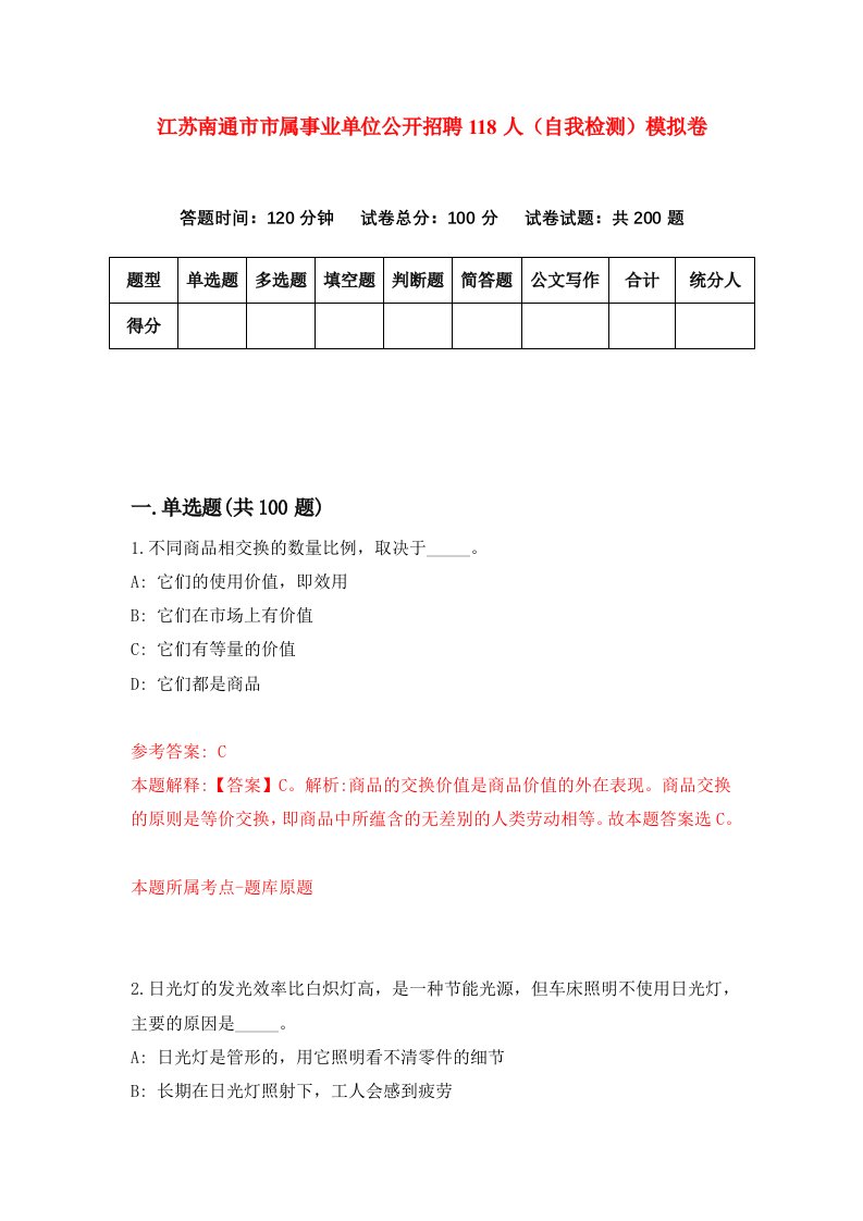 江苏南通市市属事业单位公开招聘118人自我检测模拟卷第0次