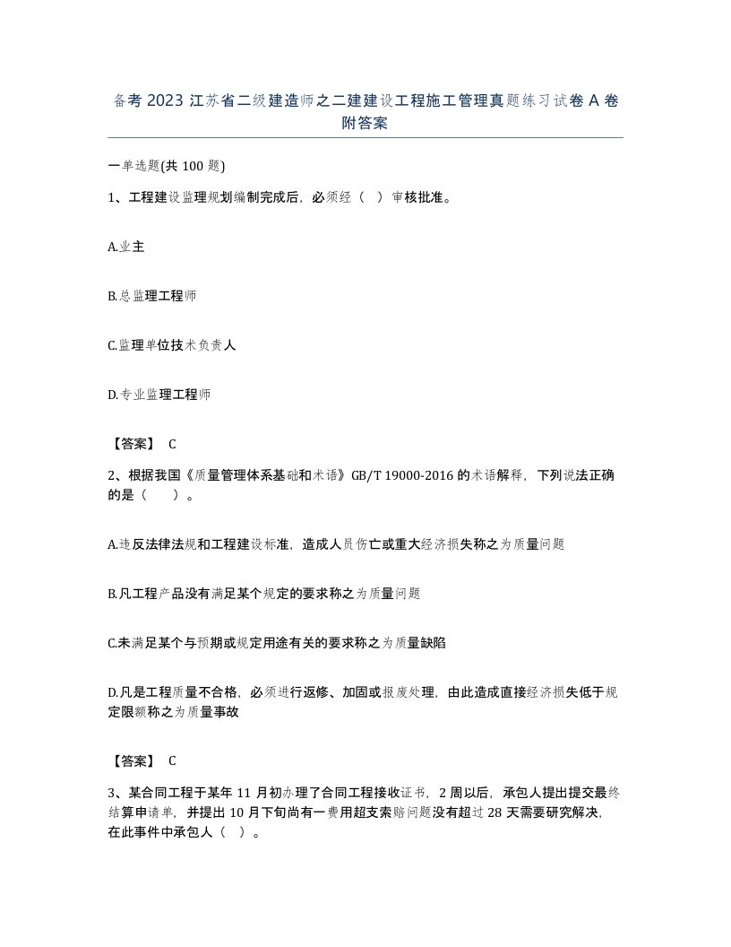 备考2023江苏省二级建造师之二建建设工程施工管理真题练习试卷A卷附答案