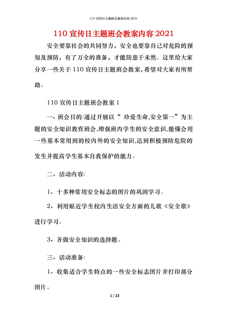 110宣传日主题班会教案内容2021