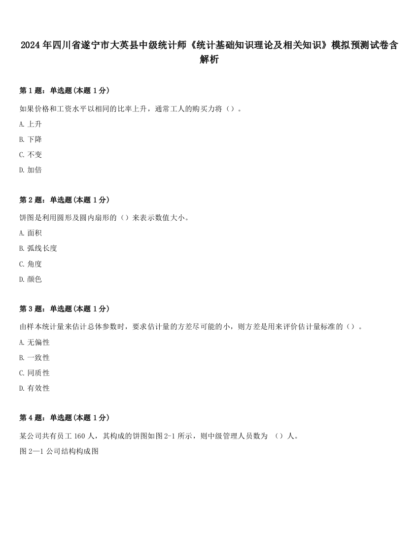 2024年四川省遂宁市大英县中级统计师《统计基础知识理论及相关知识》模拟预测试卷含解析