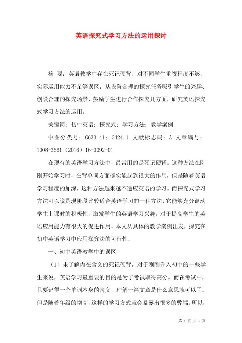 英语探究式学习方法的运用探讨