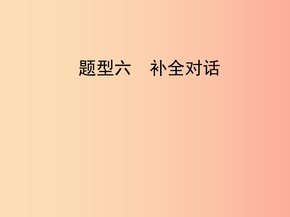 陕西省2019中考英语复习题型点拨题型六补全对话课件