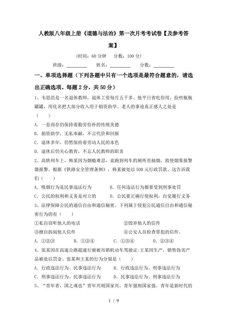 人教版八年级上册道德与法治第一次月考考试卷及参考答案