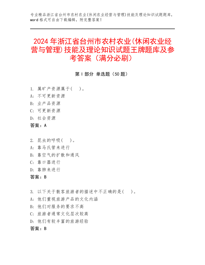 2024年浙江省台州市农村农业(休闲农业经营与管理)技能及理论知识试题王牌题库及参考答案（满分必刷）