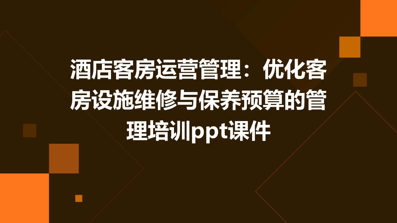 酒店客房运营管理优化客房设施维修与保养预算的管理培训课件