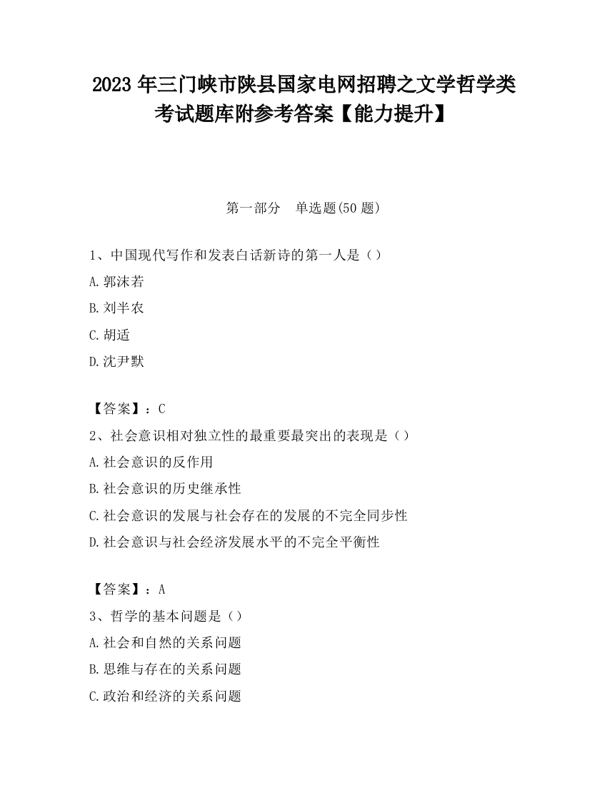 2023年三门峡市陕县国家电网招聘之文学哲学类考试题库附参考答案【能力提升】