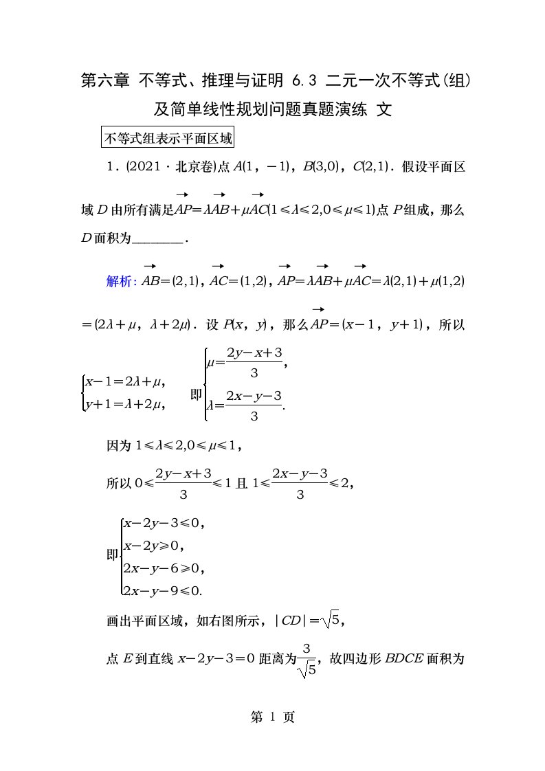 新课标高考数学大一轮复习第六章不等式推理与证明.3二元一次不等式(组)及简单的线性规划问题真题演练文