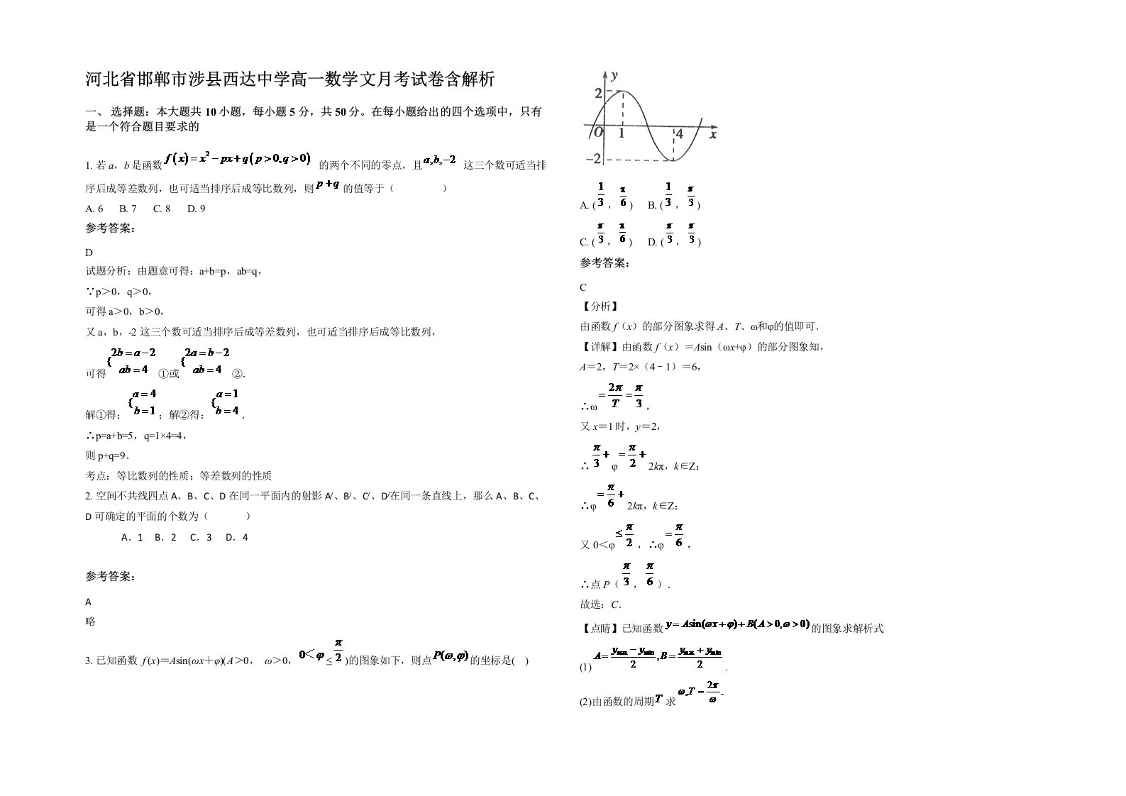 河北省邯郸市涉县西达中学高一数学文月考试卷含解析